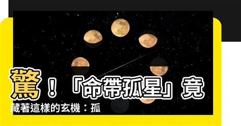 命帶孤星|孤辰星